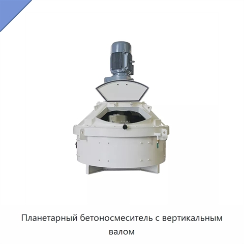 Планетарный бетоносмеситель с вертикальным валом
