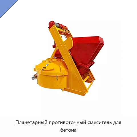 Планетарный противоточный смеситель для бетона