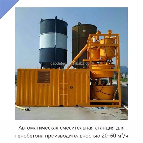 Автоматическая смесительная станция для пенобетона производительностью 20–60 м³/ч