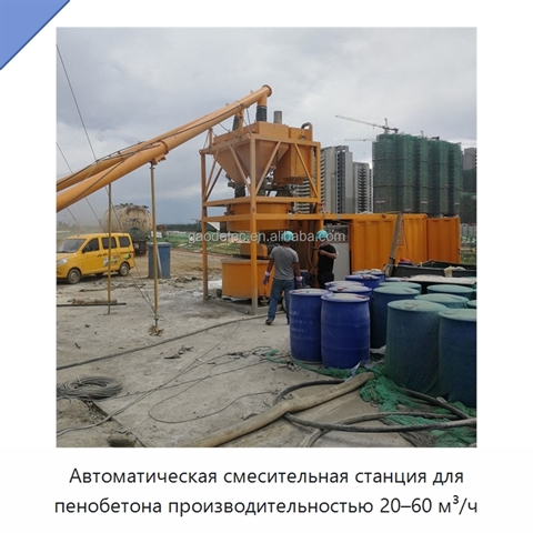 Автоматическая смесительная станция для пенобетона производительностью 20–60 м³/ч