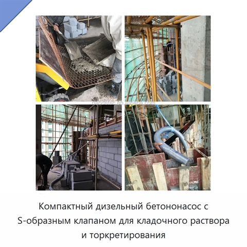 Компактный дизельный бетононасос с S-образным клапаном для кладочного раствора и торкретирования