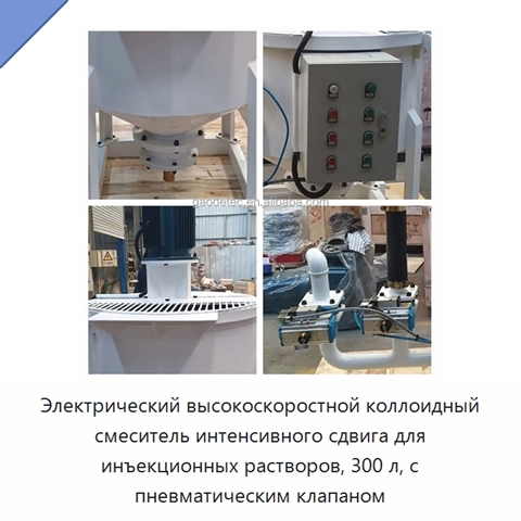 Электрический высокоскоростной коллоидный смеситель интенсивного сдвига для инъекционных растворов, 300 л, с пневматическим клапаном