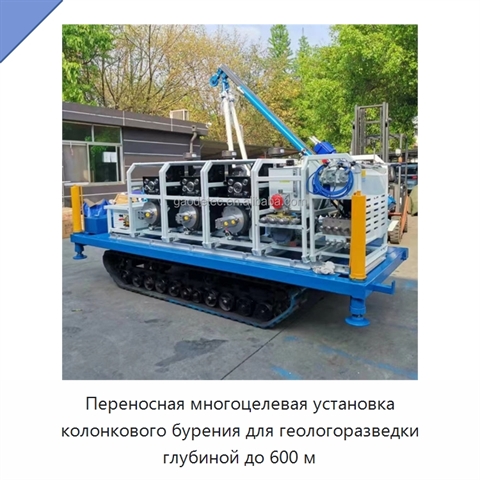 Переносная многоцелевая установка колонкового бурения для геологоразведки глубиной до 600 м