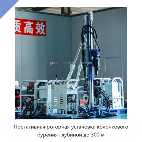 Портативная роторная установка колонкового бурения глубиной до 300 м