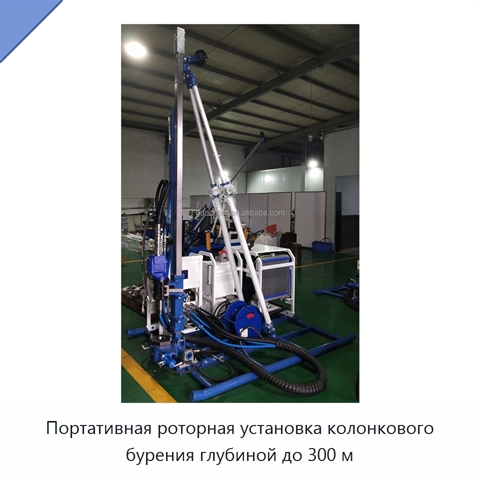 Портативная роторная установка колонкового бурения глубиной до 300 м