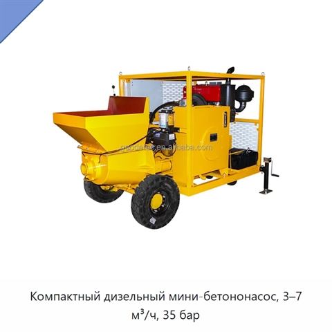 Компактный дизельный мини-бетононасос, 3–7 м³/ч, 35 бар