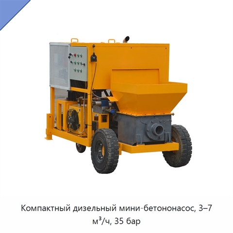 Компактный дизельный мини-бетононасос, 3–7 м³/ч, 35 бар