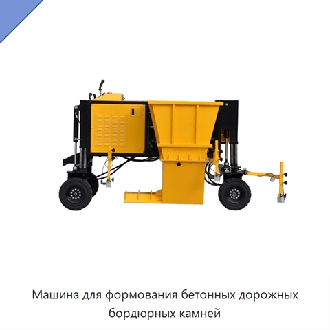 Машина для формования бетонных дорожных бордюрных камней