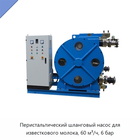 Перистальтический шланговый насос для известкового молока, 60 м³/ч, 6 бар