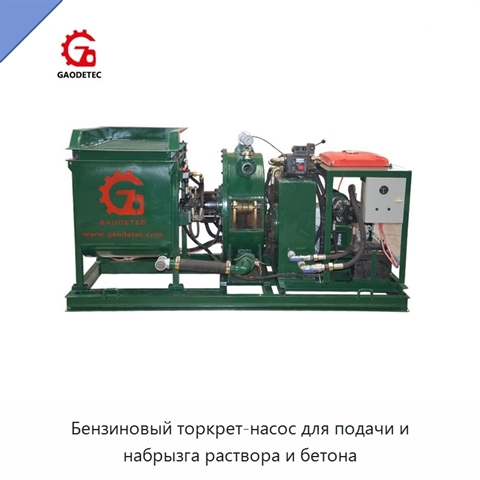 Бензиновый торкрет-насос для подачи и набрызга раствора и бетона