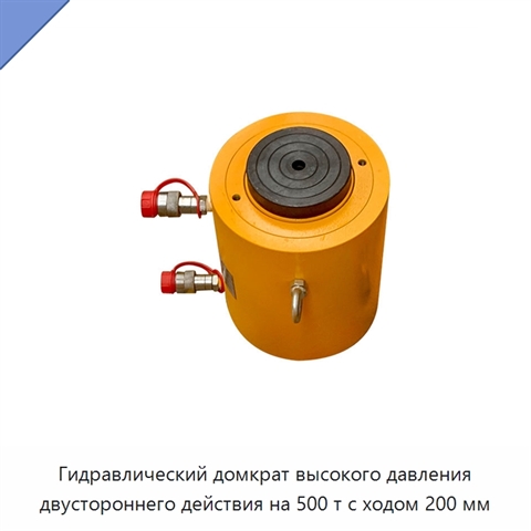 Гидравлический домкрат высокого давления двустороннего действия на 500 т с ходом 200 мм