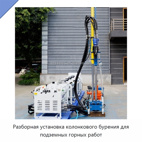 Разборная установка колонкового бурения для подземных горных работ