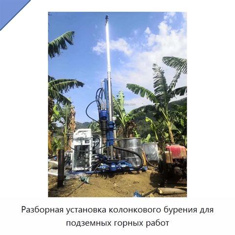 Разборная установка колонкового бурения для подземных горных работ