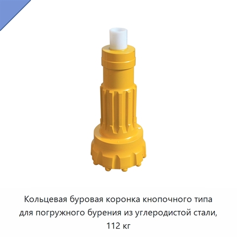 Кольцевая буровая коронка кнопочного типа для погружного бурения из углеродистой стали, 112 кг