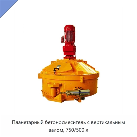 Планетарный бетоносмеситель с вертикальным валом, 750/500 л