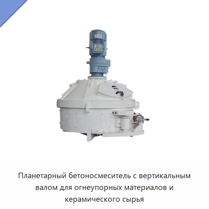 Планетарный бетоносмеситель с вертикальным валом для огнеупорных материалов и керамического сырья — Оборудование для работы с бетоном