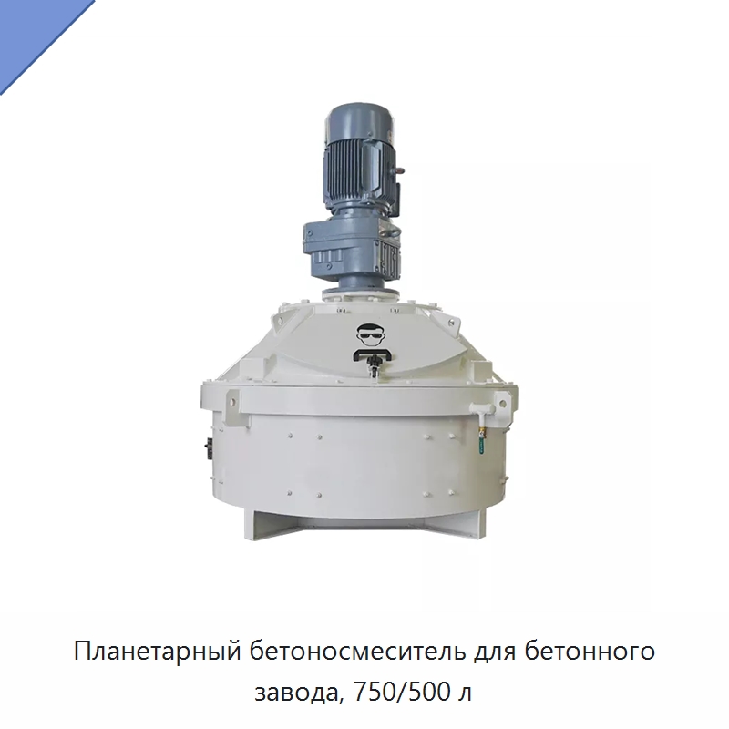 Планетарный бетоносмеситель для бетонного завода, 750/500 л — Оборудование для работы с бетоном