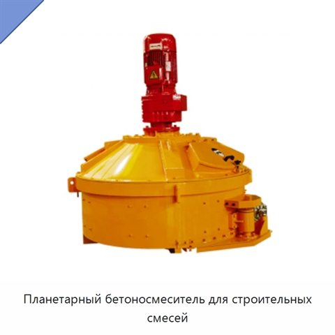 Планетарный бетоносмеситель для строительных смесей