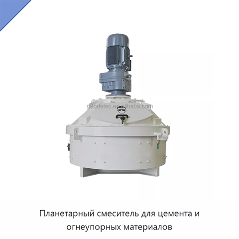 Планетарный смеситель для цемента и огнеупорных материалов
