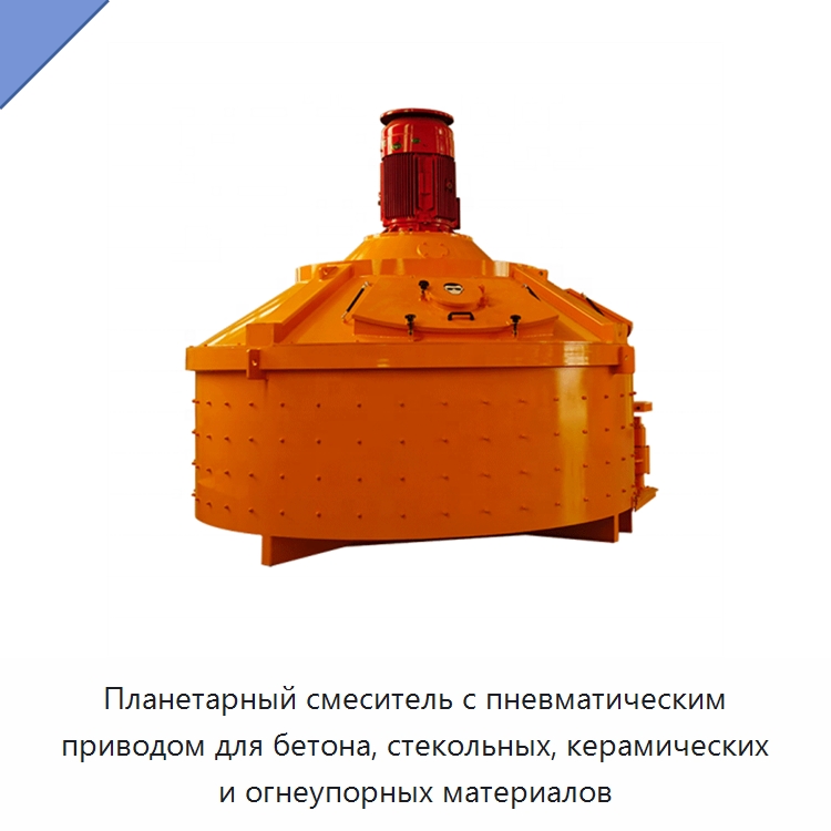 Планетарный смеситель с пневматическим приводом для бетона, стекольных, керамических и огнеупорных материалов — Оборудование для работы с бетоном