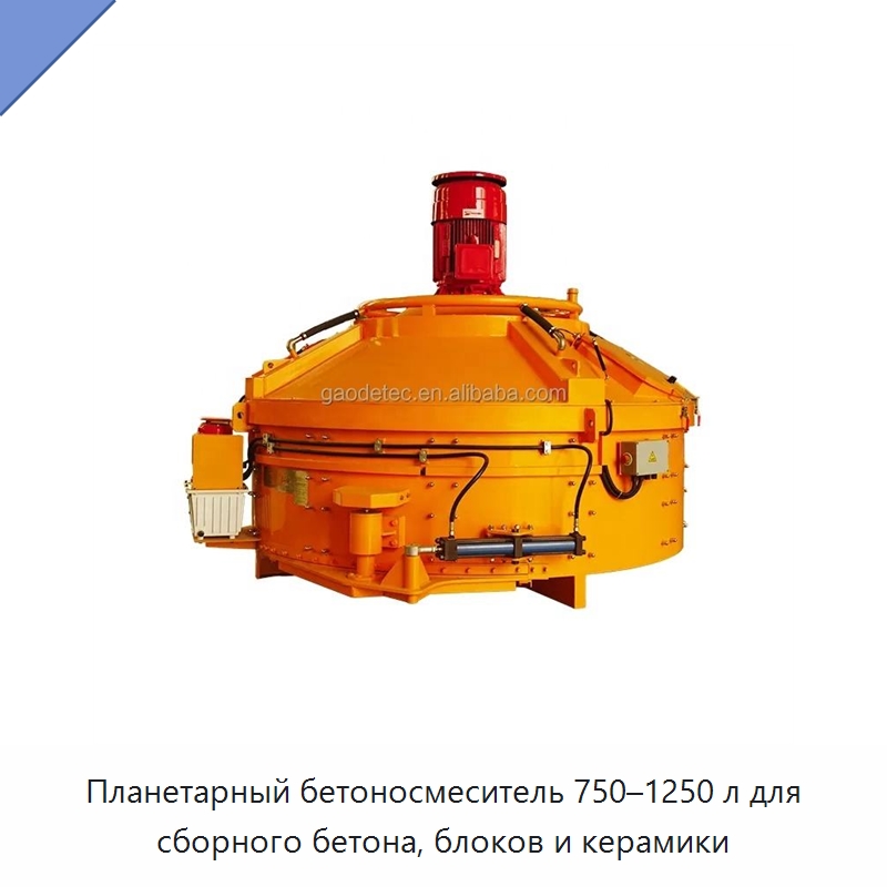 Планетарный бетоносмеситель 750–1250 л для сборного бетона, блоков и керамики — Оборудование для работы с бетоном