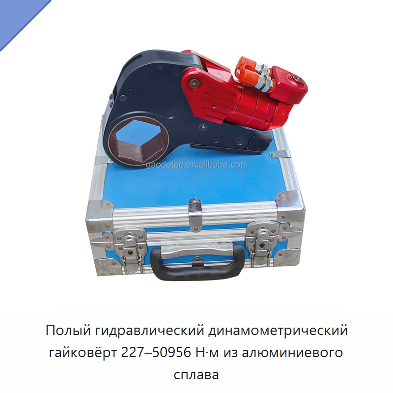 Полый гидравлический динамометрический гайковёрт 227–50956 Н·м из алюминиевого сплава — Специальный гидравлический инструмент