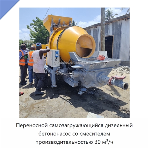 Переносной самозагружающийся дизельный бетононасос со смесителем производительностью 30 м³/ч