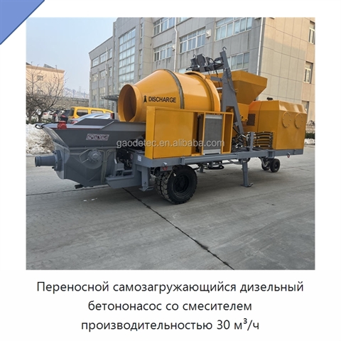 Переносной самозагружающийся дизельный бетононасос со смесителем производительностью 30 м³/ч
