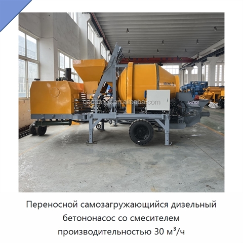 Переносной самозагружающийся дизельный бетононасос со смесителем производительностью 30 м³/ч