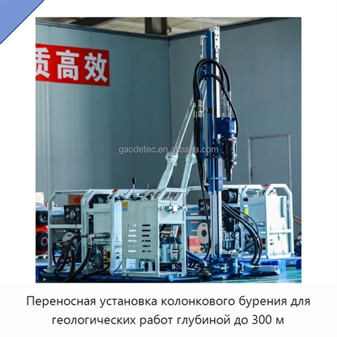 Переносная установка колонкового бурения для геологических работ глубиной до 300 м