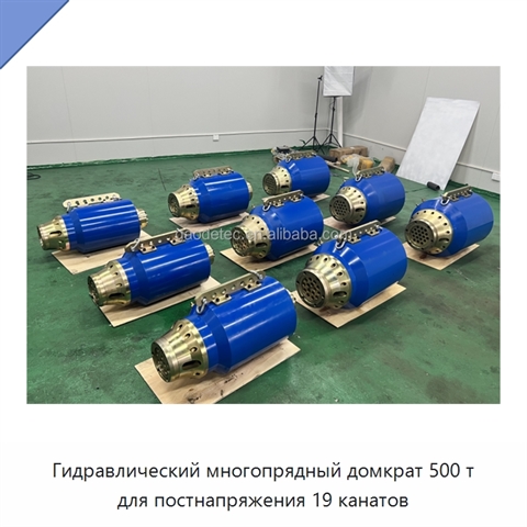 Гидравлический многопрядный домкрат 500 т для постнапряжения 19 канатов