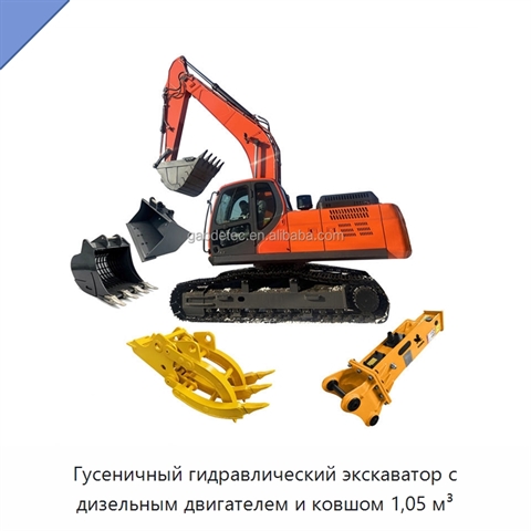 Гусеничный гидравлический экскаватор с дизельным двигателем и ковшом 1,05 м³