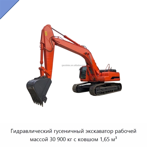 Гидравлический гусеничный экскаватор рабочей массой 30 900 кг с ковшом 1,65 м³