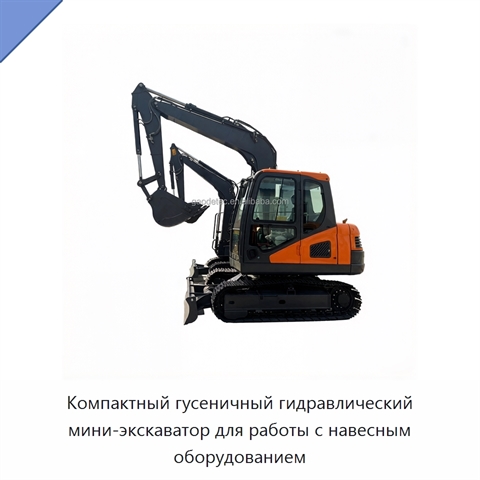 Компактный гусеничный гидравлический мини-экскаватор для работы с навесным оборудованием