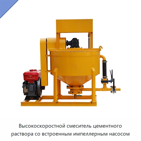 Высокоскоростной смеситель цементного раствора со встроенным импеллерным насосом