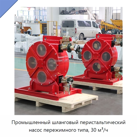 Промышленный шланговый перистальтический насос пережимного типа, 30 м³/ч
