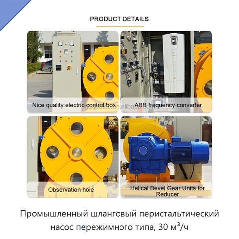 Промышленный шланговый перистальтический насос пережимного типа, 30 м³/ч