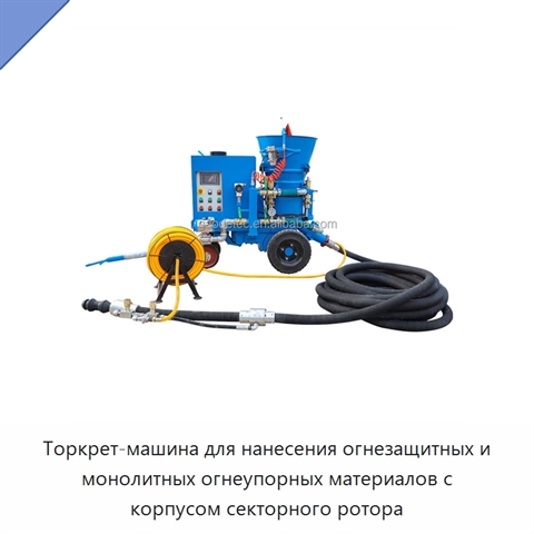 Торкрет-машина для нанесения огнезащитных и монолитных огнеупорных материалов с корпусом секторного ротора