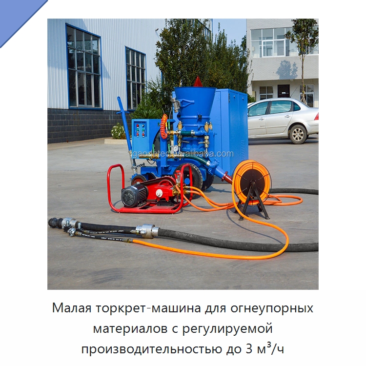 Малая торкрет-машина для огнеупорных материалов с регулируемой производительностью до 3 м³/ч — Бетонная техника