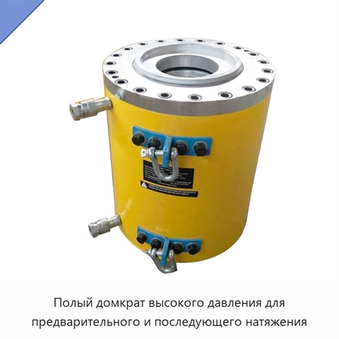 Полый домкрат высокого давления для предварительного и последующего натяжения