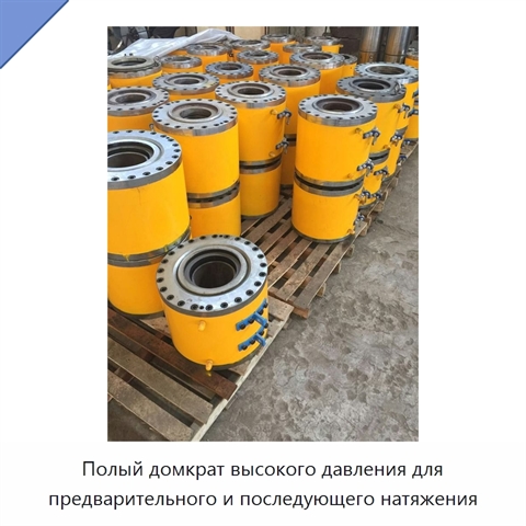 Полый домкрат высокого давления для предварительного и последующего натяжения