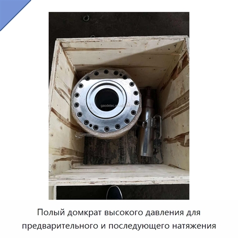 Полый домкрат высокого давления для предварительного и последующего натяжения