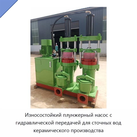 Износостойкий плунжерный насос с гидравлической передачей для сточных вод керамического производства