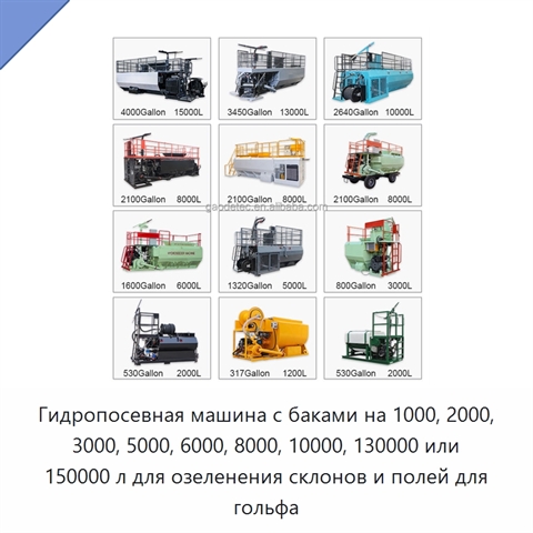 Гидропосевная машина с баками на 1000, 2000, 3000, 5000, 6000, 8000, 10000, 130000 или 150000 л для озеленения склонов и полей для гольфа