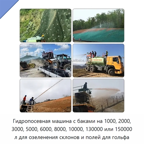 Гидропосевная машина с баками на 1000, 2000, 3000, 5000, 6000, 8000, 10000, 130000 или 150000 л для озеленения склонов и полей для гольфа