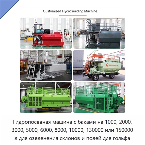 Гидропосевная машина с баками на 1000, 2000, 3000, 5000, 6000, 8000, 10000, 130000 или 150000 л для озеленения склонов и полей для гольфа