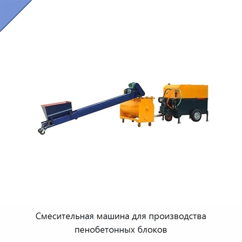 Смесительная машина для производства пенобетонных блоков