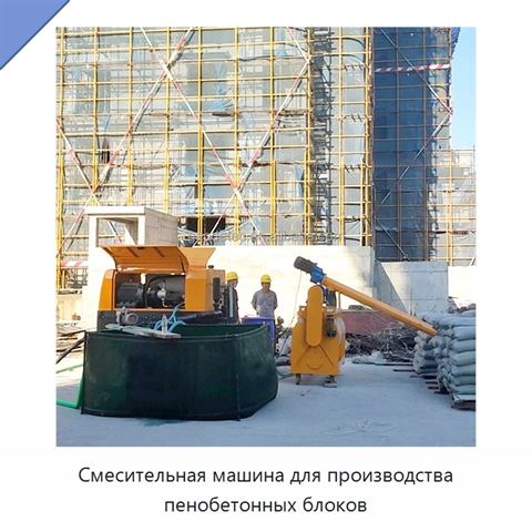 Смесительная машина для производства пенобетонных блоков