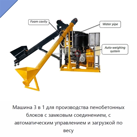 Машина 3 в 1 для производства пенобетонных блоков с замковым соединением, с автоматическим управлением и загрузкой по весу