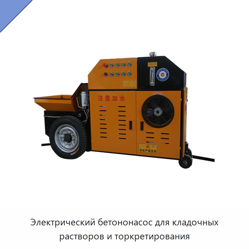 Электрический бетононасос для кладочных растворов и торкретирования — Оборудование для работы с бетоном